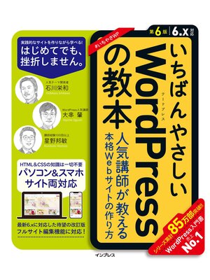 cover image of いちばんやさしいWordPressの教本 第6版 6.x対応 人気講師が教える本格Webサイトの作り方